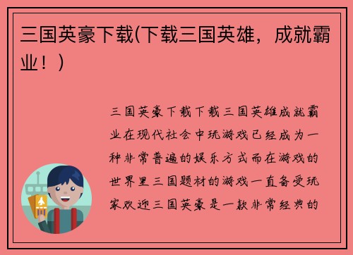 三国英豪下载(下载三国英雄，成就霸业！)