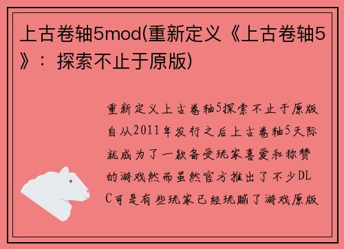 上古卷轴5mod(重新定义《上古卷轴5》：探索不止于原版)