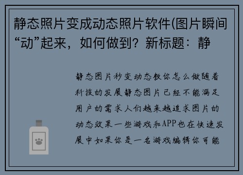 静态照片变成动态照片软件(图片瞬间“动”起来，如何做到？新标题：静态图片秒变动态，教你怎么做！)