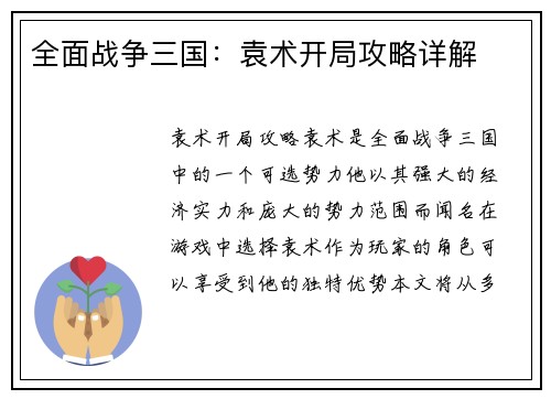 全面战争三国：袁术开局攻略详解