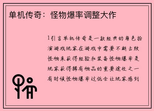 单机传奇：怪物爆率调整大作